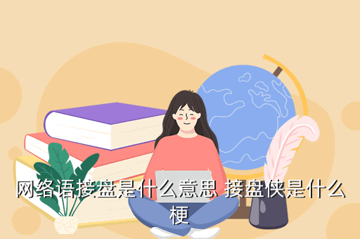 网络语接盘是什么意思 接盘侠是什么梗