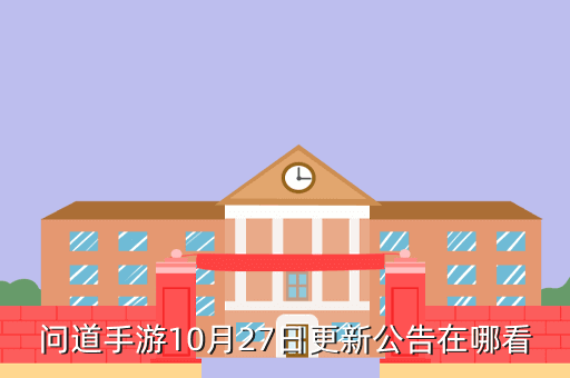 问道手游10月27日更新公告在哪看