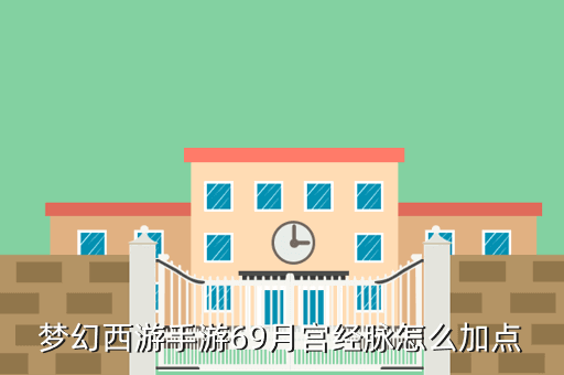 梦幻西游手游69月宫经脉怎么加点