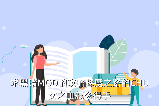 求黑暗MOD的攻略降魔之路的CHU女之血怎么得手