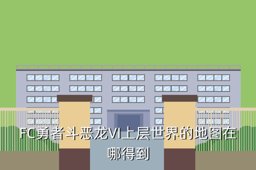 FC勇者斗恶龙VI上层世界的地图在哪得到