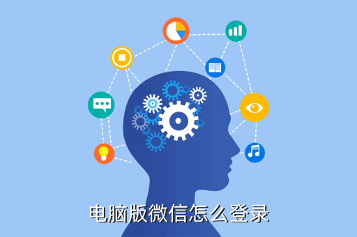 电脑版微信怎么登录
