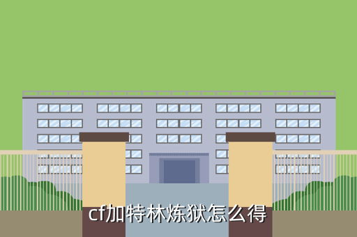 cf加特林炼狱怎么得