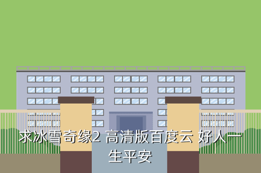 求冰雪奇缘2 高清版百度云 好人一生平安