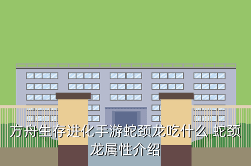 方舟生存进化手游蛇颈龙吃什么 蛇颈龙属性介绍