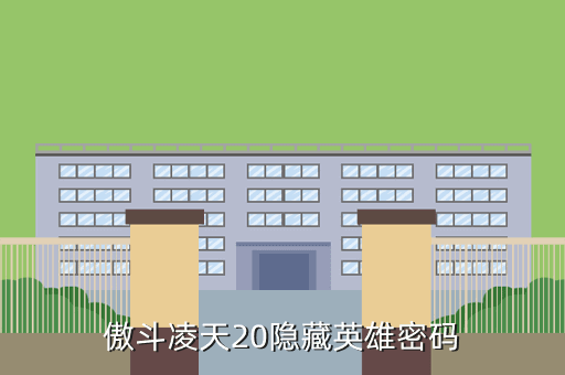 傲斗凌天20隐藏英雄密码