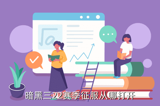 暗黑三22赛季征服从哪打开