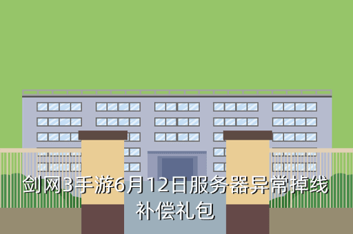 剑网3手游6月12日服务器异常掉线补偿礼包