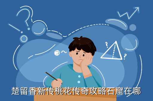 楚留香新传桃花传奇攻略石窟在哪