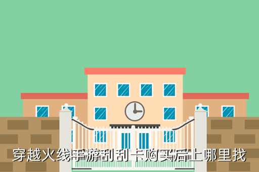 穿越火线手游刮刮卡购买后上哪里找