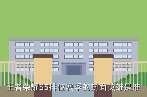 王者荣耀S5排位赛季的封面英雄是谁