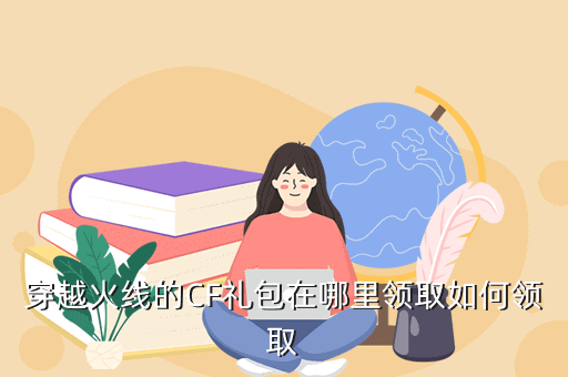 穿越火线的CF礼包在哪里领取如何领取