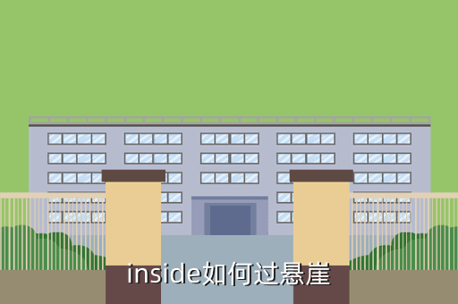 inside如何过悬崖