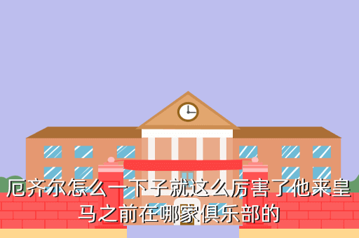 厄齐尔怎么一下子就这么厉害了他来皇马之前在哪家俱乐部的