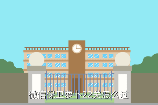 微信保卫萝卜22关怎么过
