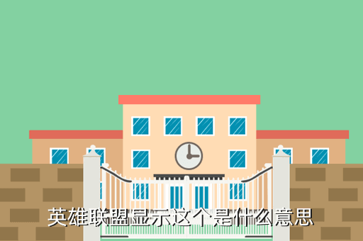 英雄联盟显示这个是什么意思