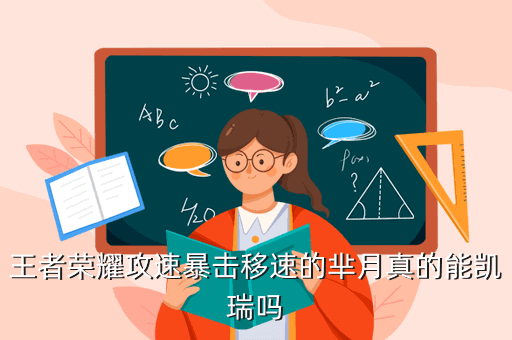 王者荣耀攻速暴击移速的芈月真的能凯瑞吗