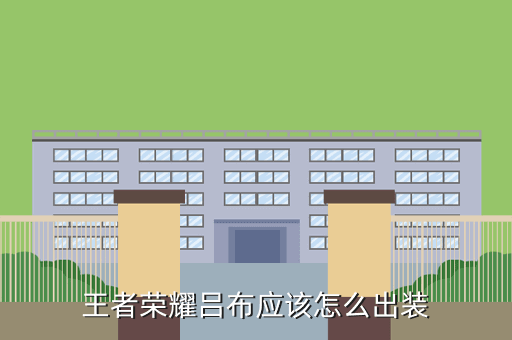 王者荣耀吕布应该怎么出装
