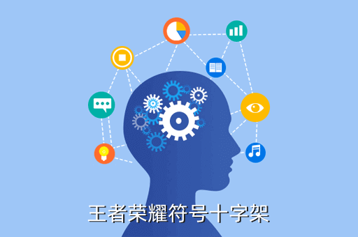 王者荣耀符号十字架