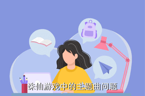 诛仙游戏中的主题曲问题