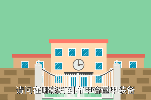 请问在哪能打到布甲合重甲装备