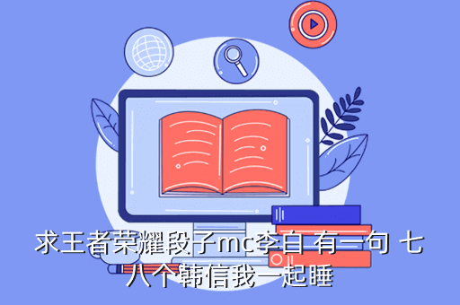 求王者荣耀段子mc李白 有一句 七八个韩信我一起睡