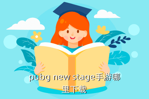 pubg new stage手游哪里下载