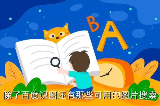 除了百度识图还有那些可用的图片搜索