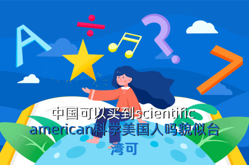 中国可以买到scientific american科学美国人吗貌似台湾可