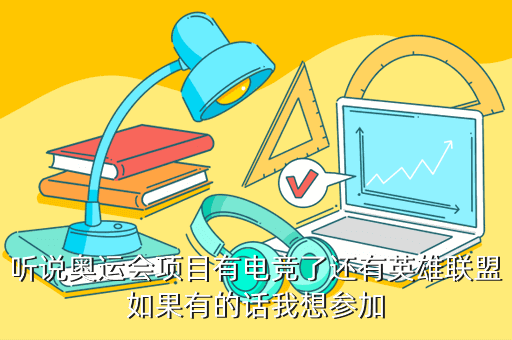 听说奥运会项目有电竞了还有英雄联盟如果有的话我想参加