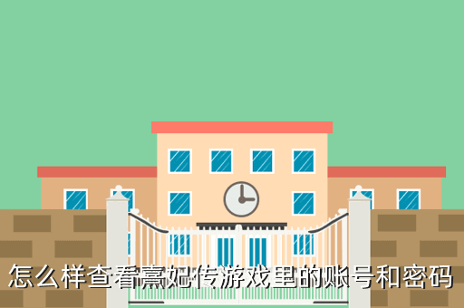 怎么样查看熹妃传游戏里的账号和密码