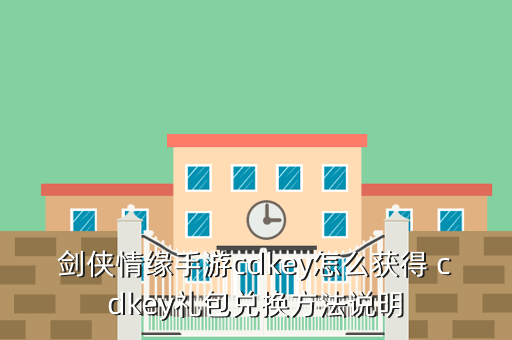 剑侠情缘手游cdkey怎么获得 cdkey礼包兑换方法说明