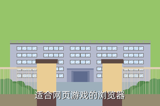 适合网页游戏的浏览器