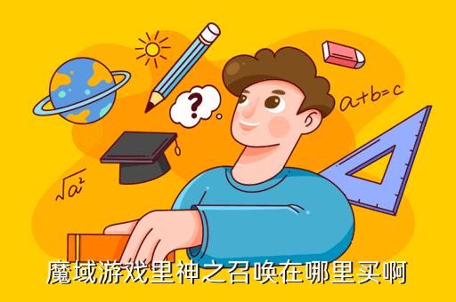 魔域游戏里神之召唤在哪里买啊