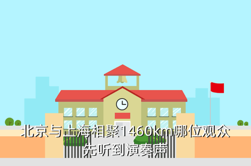 北京与上海相聚1460km哪位观众先听到演奏声
