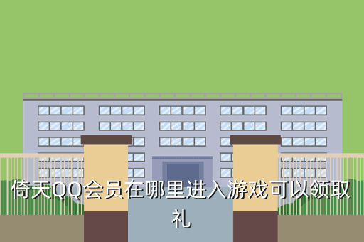 倚天QQ会员在哪里进入游戏可以领取礼