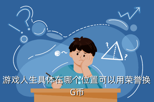 游戏人生具体在哪个位置可以用荣誉换G币
