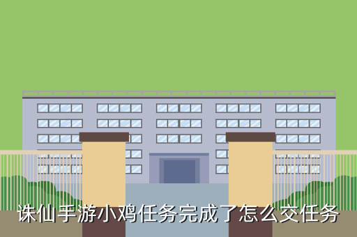 诛仙手游小鸡任务完成了怎么交任务
