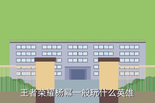 王者荣耀杨幂一般玩什么英雄