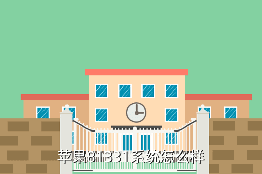 苹果81331系统怎么样