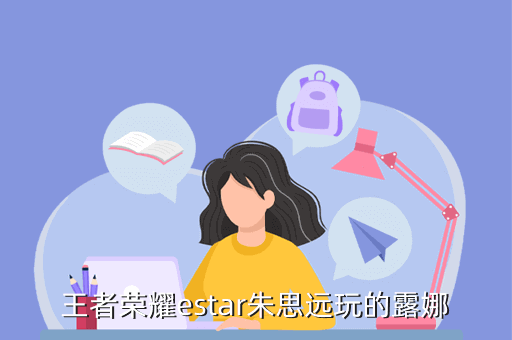 王者荣耀estar朱思远玩的露娜