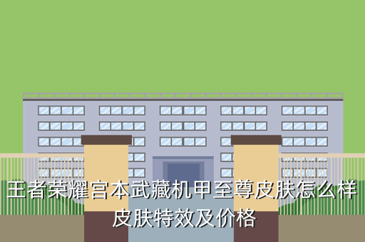 王者荣耀宫本武藏机甲至尊皮肤怎么样 皮肤特效及价格