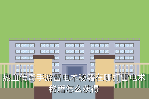 热血传奇手游雷电术秘籍在哪打雷电术秘籍怎么获得