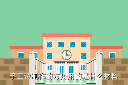 手工帝制作的方舟用的是什么材料