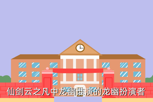 仙剑云之凡中龙幽谁演的龙幽扮演者