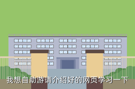 我想自助游请介绍好的网页学习一下