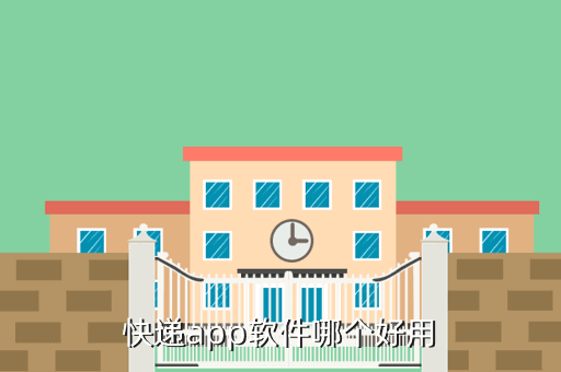 快递app软件哪个好用