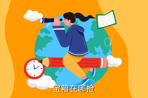 宝箱在哪捡