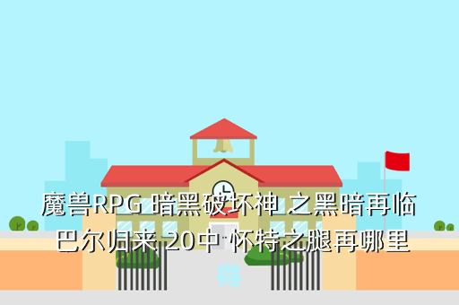 魔兽RPG 暗黑破坏神 之黑暗再临 巴尔归来 20中 怀特之腿再哪里得