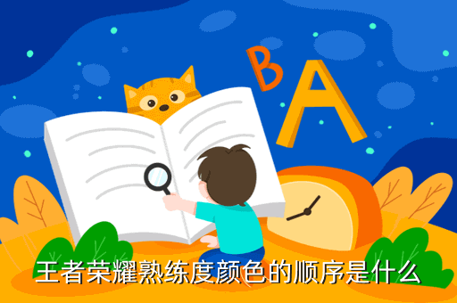 王者荣耀熟练度颜色的顺序是什么